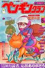 COMIC ペンギンクラブ 1988年05月号の表紙
