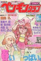 COMIC ペンギンクラブ 1989年05月号の表紙