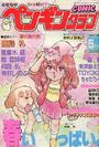 COMIC ペンギンクラブ 1989年05月号の表紙