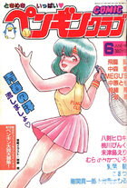 COMIC ペンギンクラブ 1987年06月号の表紙