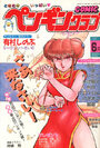 COMIC ペンギンクラブ 1988年06月号の表紙