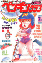 COMIC ペンギンクラブ 1987年07月号の表紙