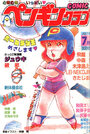 COMIC ペンギンクラブ 1987年07月号の表紙