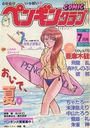 COMIC ペンギンクラブ 1988年07月号の表紙