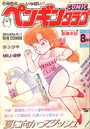 COMIC ペンギンクラブ 1987年08月号の表紙