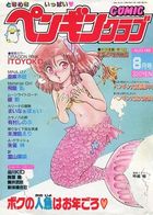COMIC ペンギンクラブ 1989年08月号の表紙