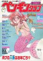 COMIC ペンギンクラブ 1989年08月号の表紙