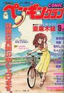 COMIC ペンギンクラブ 1988年09月号の表紙