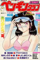COMIC ペンギンクラブ 1989年09月号の表紙