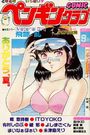 COMIC ペンギンクラブ 1989年09月号の表紙