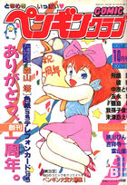 COMIC ペンギンクラブ 1987年10月号の表紙
