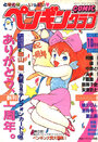 COMIC ペンギンクラブ 1987年10月号の表紙