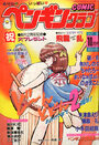 COMIC ペンギンクラブ 1988年10月号の表紙