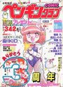 COMIC ペンギンクラブ 1989年10月号の表紙