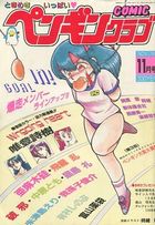 COMIC ペンギンクラブ 1987年11月号の表紙