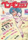 COMIC ペンギンクラブ 1987年11月号の表紙