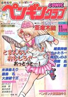 COMIC ペンギンクラブ 1988年11月号の表紙