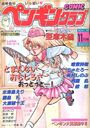 COMIC ペンギンクラブ 1988年11月号の表紙