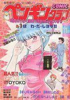 COMIC ペンギンクラブ 1989年11月号の表紙
