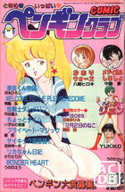 COMIC ペンギンクラブ 1986年12月号の表紙