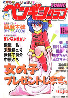 COMIC ペンギンクラブ 1987年12月号の表紙