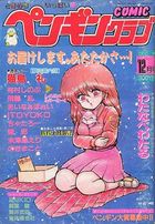 COMIC ペンギンクラブ 1988年12月号の表紙