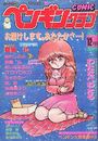 COMIC ペンギンクラブ 1988年12月号の表紙