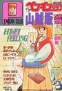 COMIC ペンギンクラブ山賊版 1989年03月号の表紙