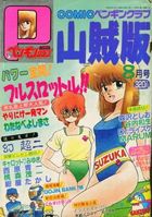 COMIC ペンギンクラブ山賊版 1989年08月号の表紙