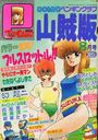 COMIC ペンギンクラブ山賊版 1989年08月号の表紙