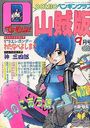 COMIC ペンギンクラブ山賊版 1989年09月号の表紙