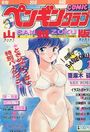 COMIC ペンギンクラブ山賊版 1988年11月号の表紙