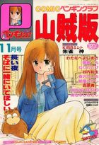 COMIC ペンギンクラブ山賊版 1989年11月号の表紙