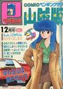 COMIC ペンギンクラブ山賊版 1989年12月号の表紙