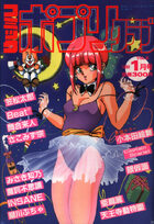 コミック ポプリクラブ 1989年01月号の表紙|成年コミックデータベース