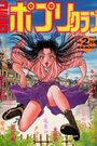 コミック ポプリクラブ 1989年02月号の表紙
