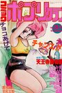 コミック ポプリクラブ 1989年03月号の表紙