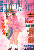 コミック ポプリクラブ 1989年04月号の表紙|成年コミックデータベース