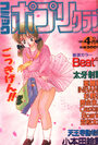 コミック ポプリクラブ 1989年04月号の表紙