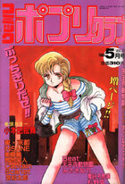 コミック ポプリクラブ 1989年05月号の表紙