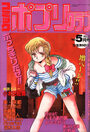 コミック ポプリクラブ 1989年05月号の表紙