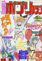 コミック ポプリクラブ 1989年06月号の表紙