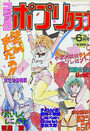 コミック ポプリクラブ 1989年06月号の表紙