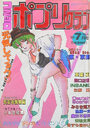 コミック ポプリクラブ 1989年07月号の表紙