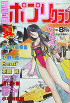 コミック ポプリクラブ 1989年08月号の表紙|成年コミックデータベース