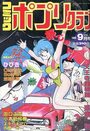 コミック ポプリクラブ 1989年09月号の表紙