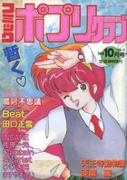 コミック ポプリクラブ 1989年10月号の表紙|成年コミックデータベース