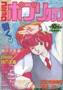 コミック ポプリクラブ 1989年10月号の表紙