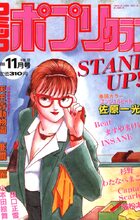 コミック ポプリクラブ 1989年11月号の表紙