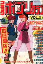 コミック ポプリクラブ 1988年12月号 VOL.1の表紙